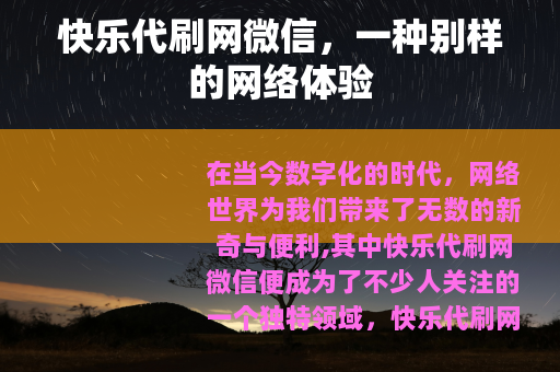 快乐代刷网微信，一种别样的网络体验