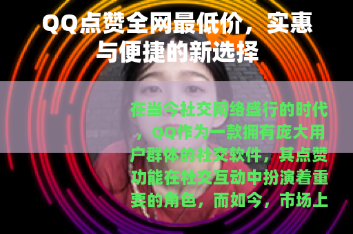QQ点赞全网最低价，实惠与便捷的新选择