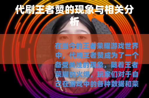 代刷王者赞的现象与相关分析