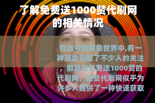 了解免费送1000赞代刷网的相关情况
