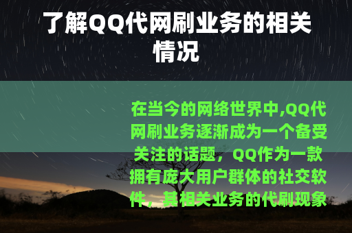 了解QQ代网刷业务的相关情况