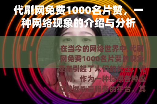 代刷网免费1000名片赞，一种网络现象的介绍与分析