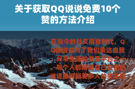 关于获取QQ说说免费10个赞的方法介绍