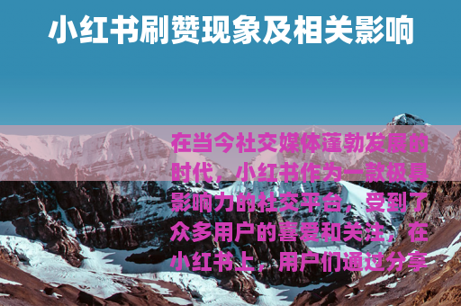 小红书刷赞现象及相关影响