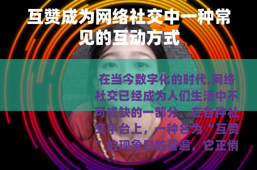 互赞成为网络社交中一种常见的互动方式