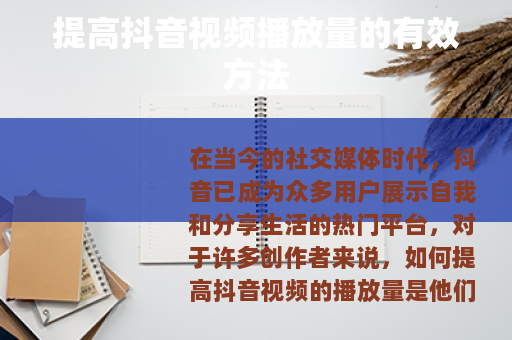 提高抖音视频播放量的有效方法