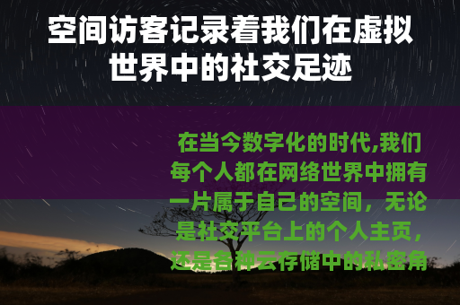 空间访客记录着我们在虚拟世界中的社交足迹