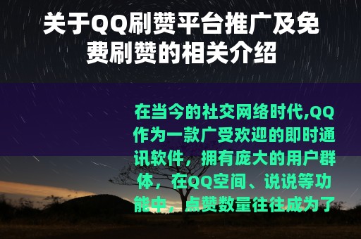 关于QQ刷赞平台推广及免费刷赞的相关介绍