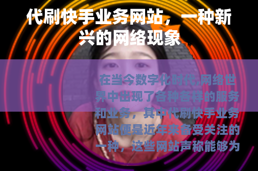 代刷快手业务网站，一种新兴的网络现象