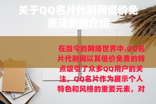 关于QQ名片代刷网低价免费现象的介绍