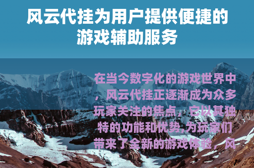 风云代挂为用户提供便捷的游戏辅助服务