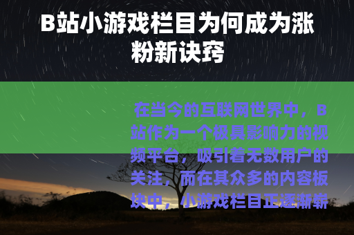 B站小游戏栏目为何成为涨粉新诀窍