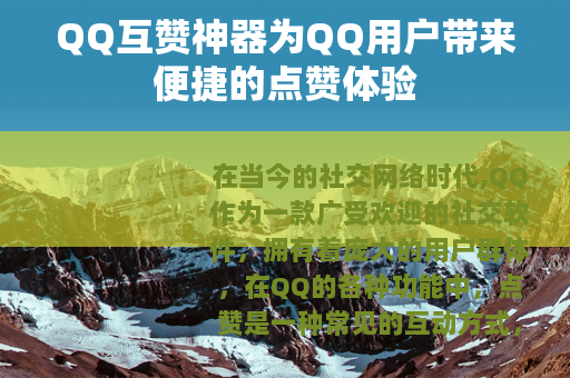 QQ互赞神器为QQ用户带来便捷的点赞体验