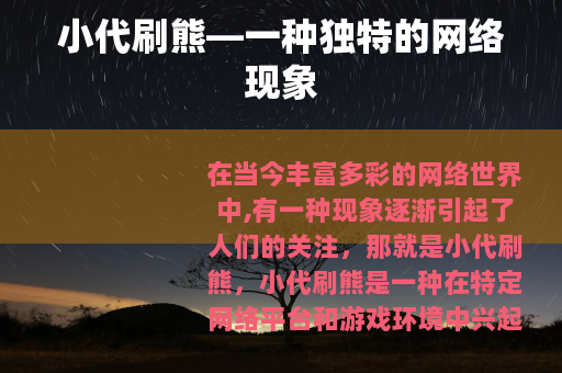 小代刷熊—一种独特的网络现象