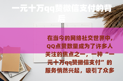 一元十万qq赞微信支付的背后