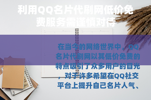 利用QQ名片代刷网低价免费服务需谨慎对待