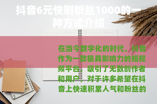 抖音6元快刷粉丝1000的一种方式介绍