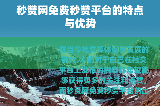 秒赞网免费秒赞平台的特点与优势