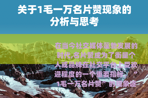关于1毛一万名片赞现象的分析与思考