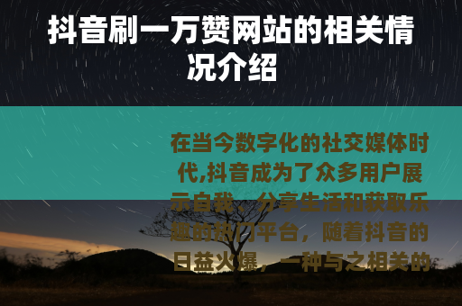 抖音刷一万赞网站的相关情况介绍