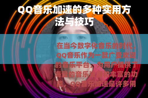QQ音乐加速的多种实用方法与技巧
