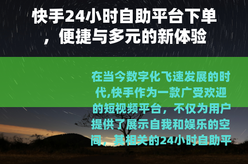 快手24小时自助平台下单，便捷与多元的新体验