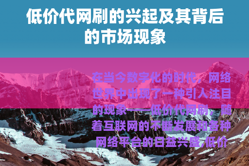低价代网刷的兴起及其背后的市场现象