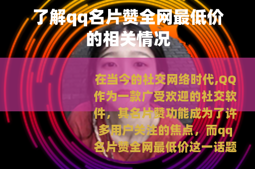了解qq名片赞全网最低价的相关情况