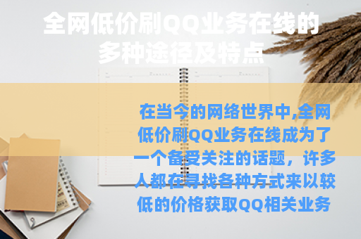 全网低价刷QQ业务在线的多种途径及特点