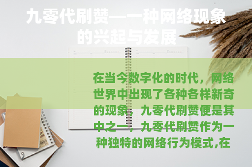 九零代刷赞—一种网络现象的兴起与发展