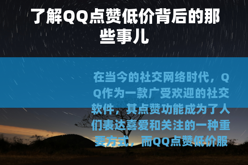 了解QQ点赞低价背后的那些事儿
