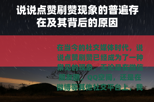 说说点赞刷赞现象的普遍存在及其背后的原因