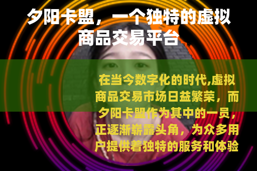 夕阳卡盟，一个独特的虚拟商品交易平台