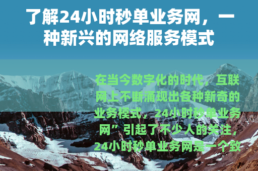 了解24小时秒单业务网，一种新兴的网络服务模式