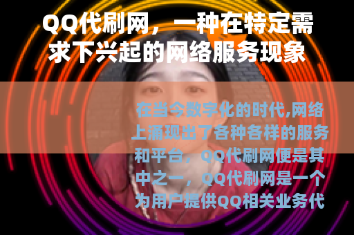 QQ代刷网，一种在特定需求下兴起的网络服务现象