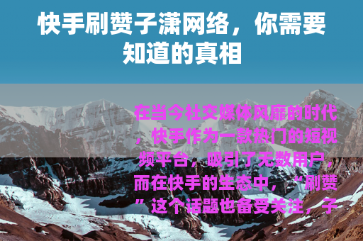 快手刷赞子潇网络，你需要知道的真相