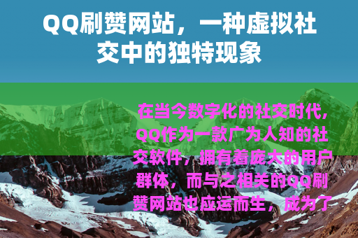 QQ刷赞网站，一种虚拟社交中的独特现象