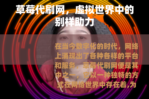 草莓代刷网，虚拟世界中的别样助力