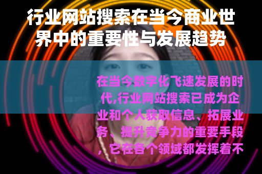 行业网站搜索在当今商业世界中的重要性与发展趋势