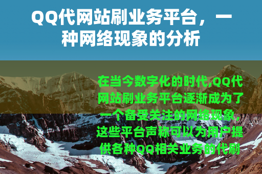 QQ代网站刷业务平台，一种网络现象的分析