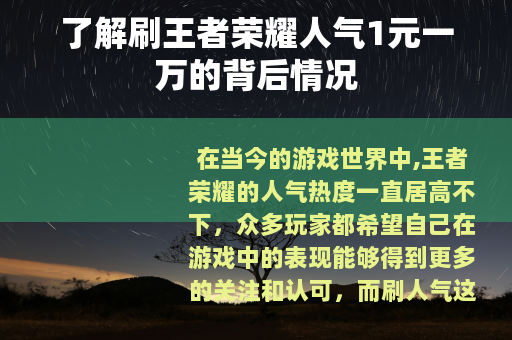 了解刷王者荣耀人气1元一万的背后情况