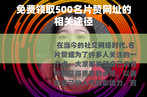 免费领取500名片赞网址的相关途径