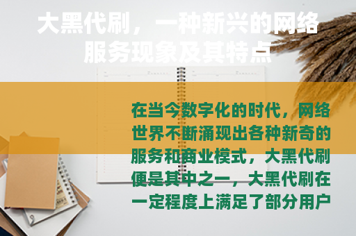大黑代刷，一种新兴的网络服务现象及其特点