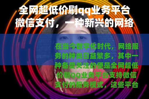 全网超低价刷qq业务平台微信支付，一种新兴的网络服务现象