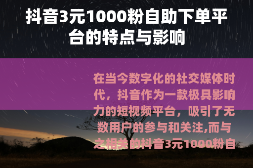 抖音3元1000粉自助下单平台的特点与影响