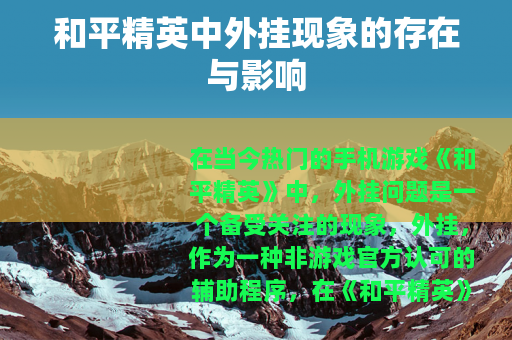 和平精英中外挂现象的存在与影响