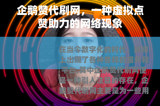 企鹅赞代刷网，一种虚拟点赞助力的网络现象