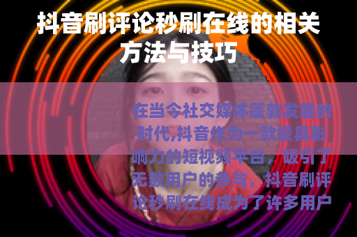 抖音刷评论秒刷在线的相关方法与技巧