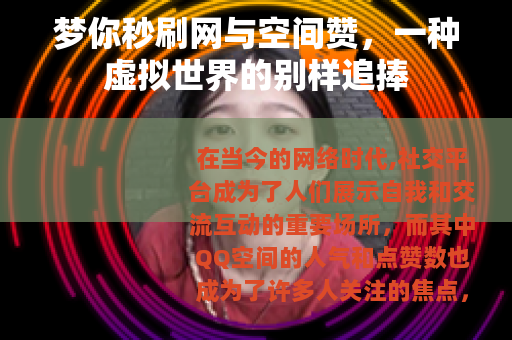 梦你秒刷网与空间赞，一种虚拟世界的别样追捧