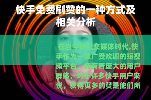 快手免费刷赞的一种方式及相关分析
